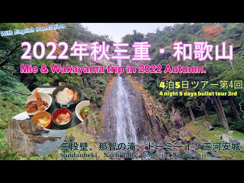 『4K』【2022年秋三重・和歌山4泊ツアー第4回】4回目は和歌山の観光地と最終宿泊地の愛知県の宿を紹介します。南紀白浜では有名な観光地、三段壁。和歌山といったら外せない熊野那智大社の滝を巡ります。