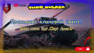 Не союзники а планктони якісь  /// Клановий виклик День 10 /// Мета Bat. Chat Avenir