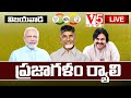 LIVE : విజయవాడలో నరేంద్రమోదీ తో కలిసి ప్రజాగళం ర్యాలీలో పాల్గొన్న చంద్రబాబు , పవన్ కళ్యాణ్ | V5 News