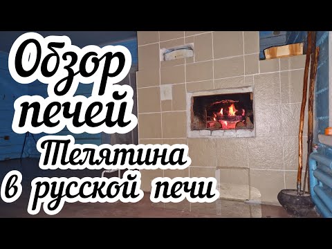 Обзор моих печей и печной утвари🔥 Готовлю телятину в русской печи🍖