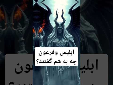 ابلیس وفرعون چه به هم گفتند ابلیس شیطانی فرعون حکایت فارسی ویدیوکوتاه داستان قصه بندگی خدا