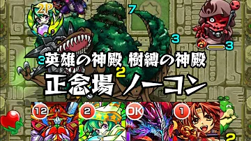 モンスト 樹博の神殿 修羅場 モンスト 樹博の神殿 修羅場