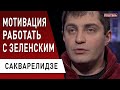 Сакварелидзе: Верещук «сдала» Порошенко! Саакашвили - шанс Зеленского ...