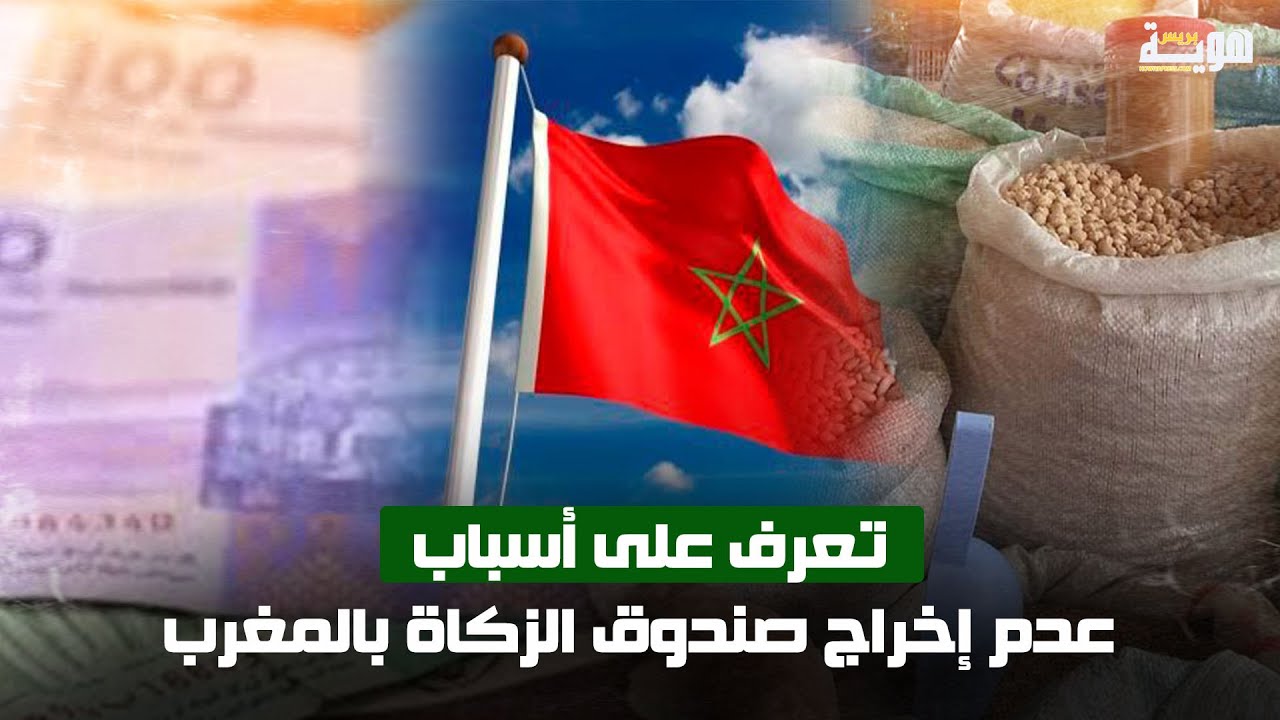 تعرف على أسباب عدم إخراج صندوق الزكاة بالمغرب