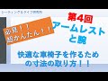 必見！簡単！〜第4回　アームレストと腕の関係〜