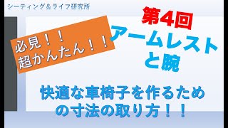 必見！簡単！〜第4回　アームレストと腕の関係〜