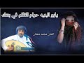 يابو البنيه حرام الظلم في بنتك الفنان محمد شملان اغاني يمنيه 