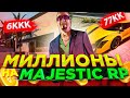 КАК БЫСТРО ЗАРАБАТЫВАТЬ МИЛЛИОНЫ НА GTA 5 MAJESTIC RP. РОЗЫГРЫШ MERCEDES G63 AMG