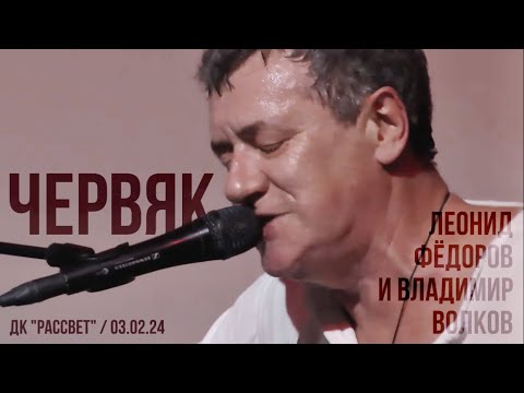 Леонид Фёдоров и