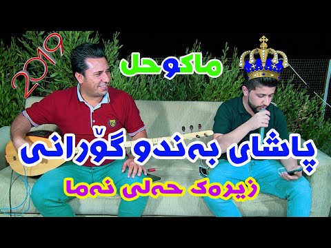 hama-zirak-2019-danishtni-dyari-faranse-w-bwer-faranse-track(8)حەمە-زیرە-ک