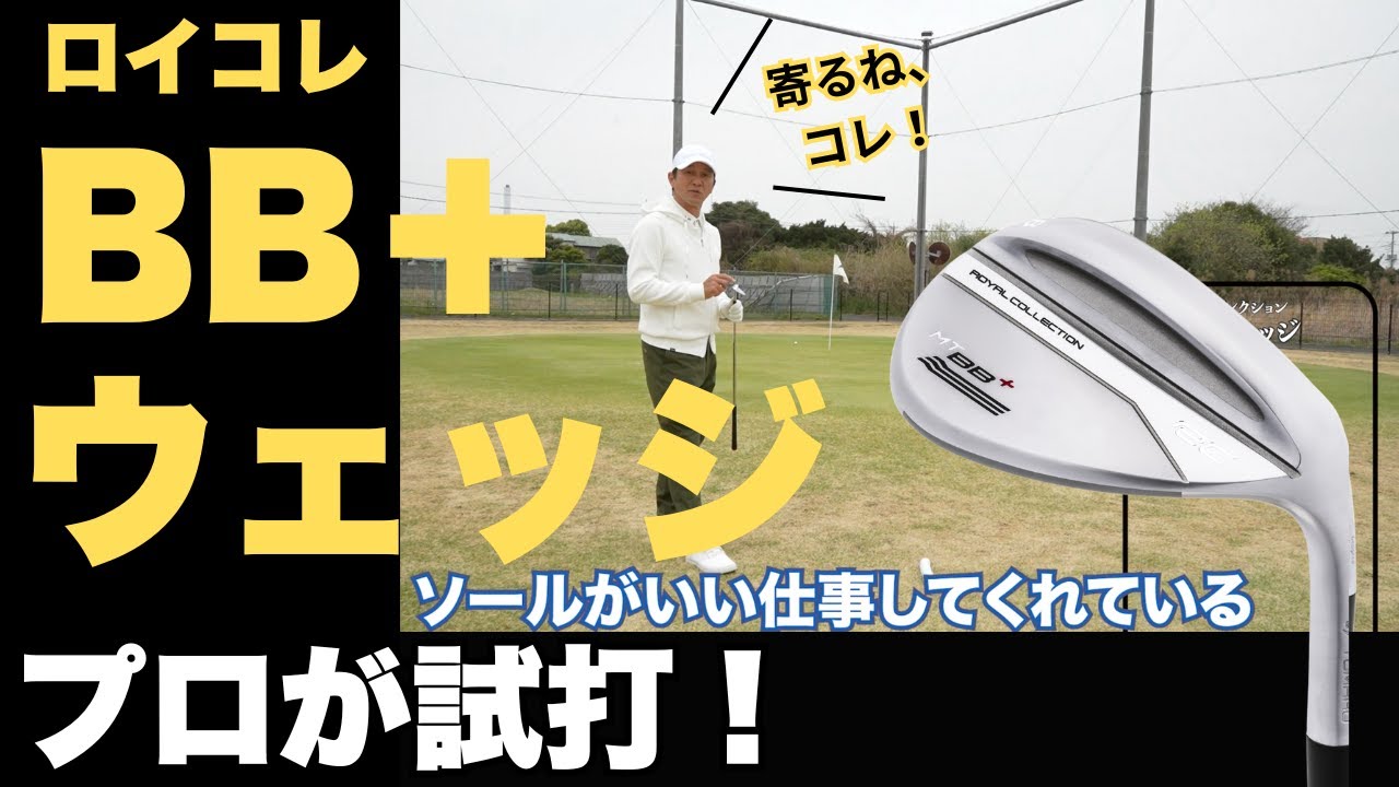 やさしい顔に抜けるソール！ 「BBプラスウェッジ」をプロが試打