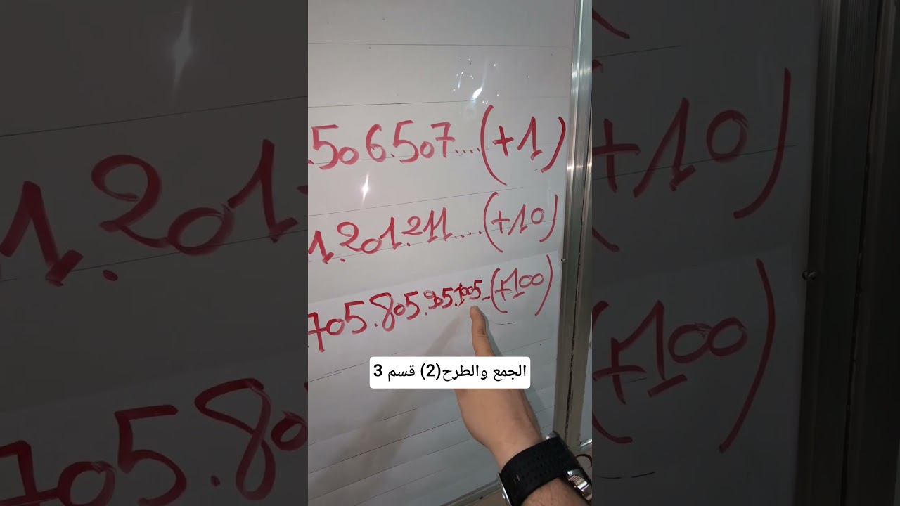 الجمع والطرح (2) قسم 3