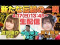 【女神配信】声優・渡部優衣×NGT48・真下華穂『私達ガチファンなんです』野球愛が止まらない!伝統の一戦を最強野球女子が語り尽くす!阪神タイガース密着!応援番組「虎バン」ABCテレビ公式チャンネル