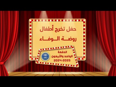 بث مباشر حفل تخرج أطفال روضة الوفاء الدفعة الواحد و الأربعون 2024 2025