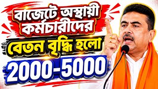 Full অস্থায়ী কর্মচারী মাইনে বৃদ্ধি / Temporary Employees' Salary Hike Guide