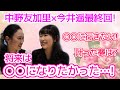 【最終回】今井遥さんがなりたかったものと叶えた夢✨今後の展望を語ります!