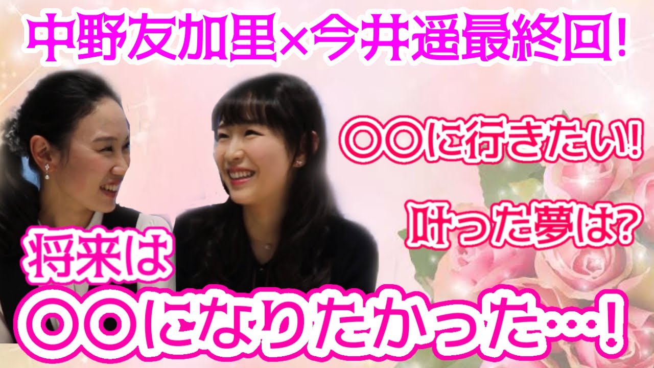 【最終回】今井遥さんがなりたかったものと叶えた夢✨今後の展望を語ります!