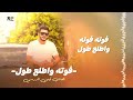 Iman Aldresy Fotah W Atla3 Tol Official Audio أيمن الدرسي فوته واطلع طول 