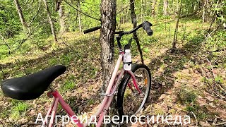 Обновление велосипеда.