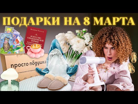 ТОП ПОДАРКОВ НА 8 МАРТА 💕 БОЛЬШАЯ РАСПАКОВКА и ОБЗОР ПОКУПОК С WILDBERRIES!
