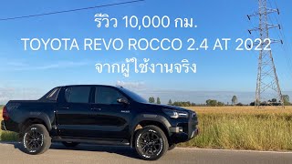 รีวิว 10,000 กม. TOYOTA HILUX REVO ROCCO 2.4 AT รุ่นปรับปรุงใหม่ 2022 จากผู้ใช้งานจริง