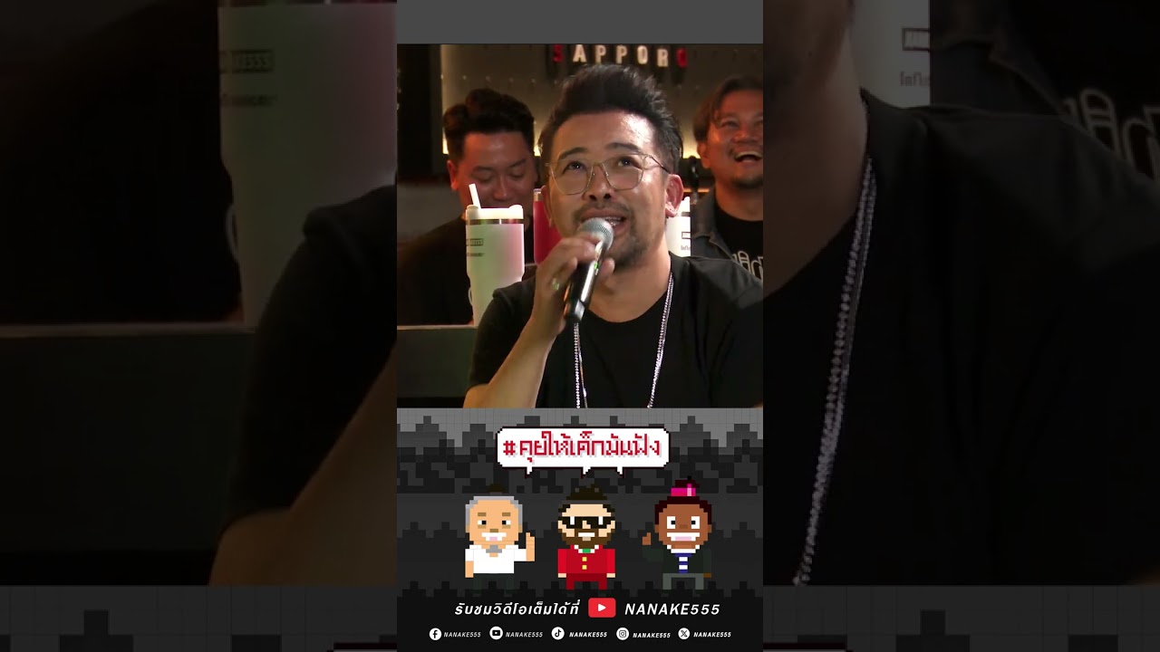 ขอบคุณ...พ่อป๋องที่สอนให้ผมเป็นแบบนี้!!! #คุยให้เด็กมันฟัง #slidingdoorsคราฟต์เบียร์เลียบด่วน