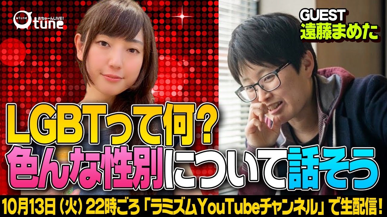 トランスジェンダー当事者が答える Lgbtって何 色んな性別について話そう ラミズム Youtube トランスジェンダー当事者が答える Lgbtって何 色んな性別について話そう ラミズム Youtube