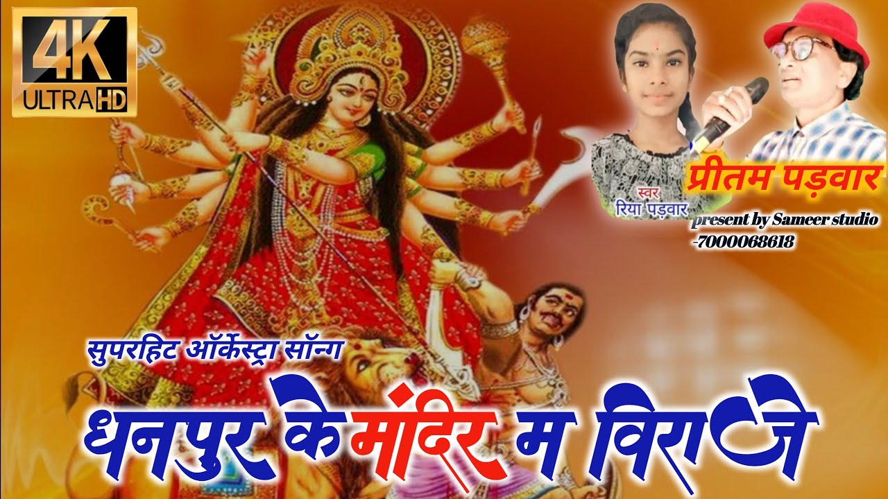 धनपुर के मंदिर म विराजे 🌺 नवरात्रि स्पेशल ट्रेंडिंग सॉन्ग 🌺 प्रीतम पड़वार, रिया पड़वार 🌺 समीर डीजे🌹