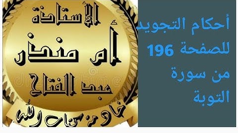 تجويد الصفحة 196 من سورة التوبة @tajweedkoraan