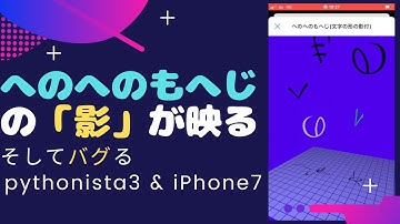 【作ってみた】「へのへのもへじ」の形の影が映るプログラムをスマホで作ってみたらバグってた【pythonista3】BGM:FREE WAY