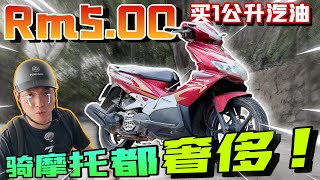 體驗一公升Rm5的汽油，連騎Honda的Scooter都感覺奢侈啊！⚠️（Multilingual CC Subtitles + 中文字幕）