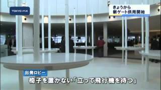 羽田空港でゲート増設　さらに人に優しい空港に