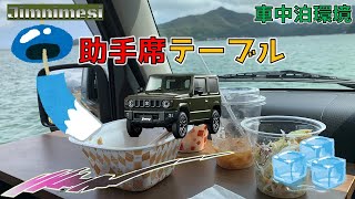 助手席テーブル！JB64新型ジムニーに昼食テーブル！車内がリモートワークのオフィスにも！