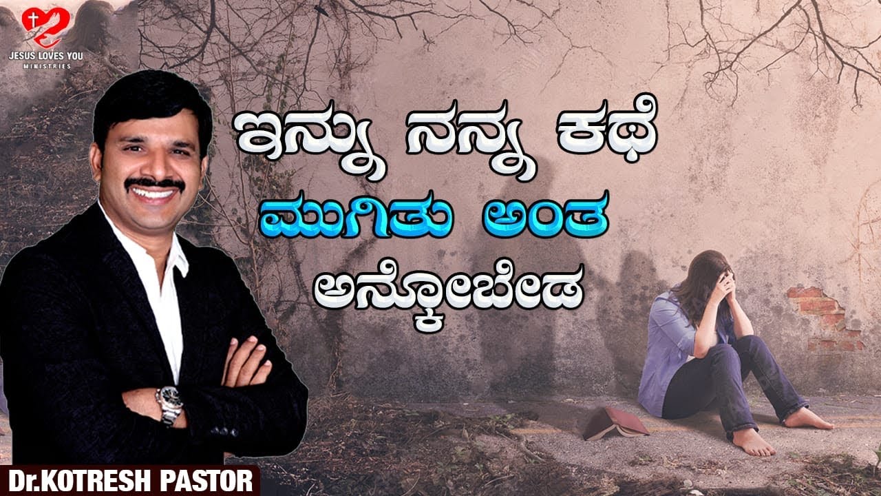 ಇನ್ನು ನಿನ್ನ ಕಥೆ ಮುಗಿತು ಅಂತ ಅನ್ಕೋಬೇಡ ? | #kotreshpastor |Kannada Christian Message |#drkotreshpastor