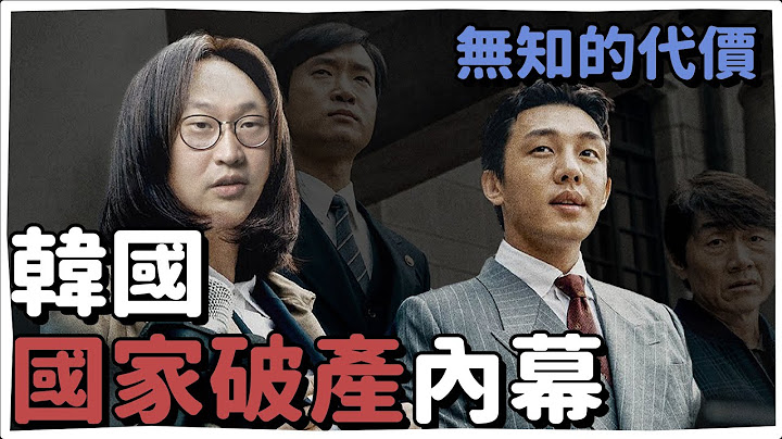 韓國為什麼破產？分秒幣爭沒說的亞洲金融風暴真實內幕🇰🇷 | 韓國人為什麼 | 胃酸人 - 天天要聞