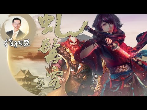 《虬髯客传》，中国武侠小说的开山之作（第4集 20230217）章天亮指月闲谈