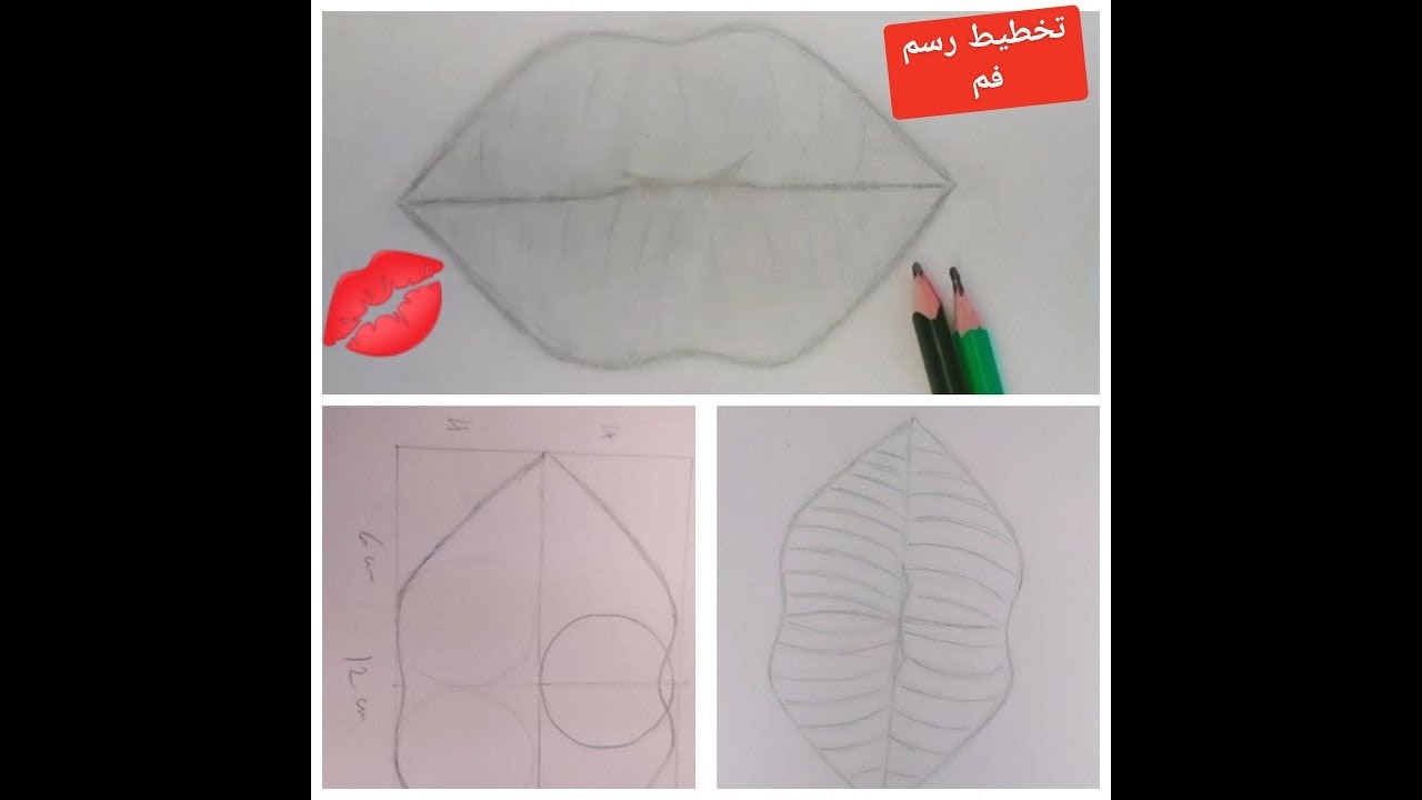 رسم فم بالشكل الصحيح بخطوات سهلة و تخطيط بسيط يساعدك على الرسم - YouTube