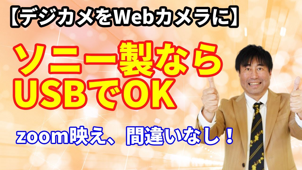 Webカメラ】Sony謹製 デジカメをWebカメラにするアプリ Imaging Edge