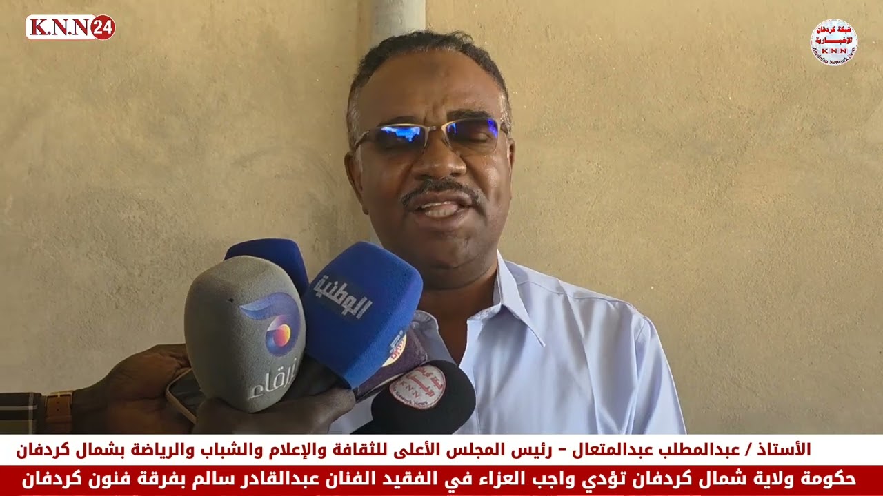 حكومة ولاية شمال كردفان تؤدي واجب العزاء في الفقيد الفنان عبدالقادر سالم بفرقة فنون كردفان بالأبيض 