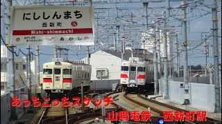 あっちこっちスケッチ～山陽電鉄　西新町駅