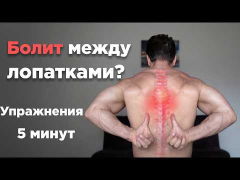 БОЛЬ МЕЖДУ ЛОПАТКАМИ: упражнения за 5 минут
