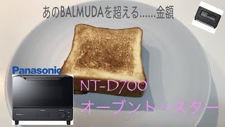 Panasonic NT-D700 オーブントースターを使用し高級食パン専門店 嵜本の食パンを焼く