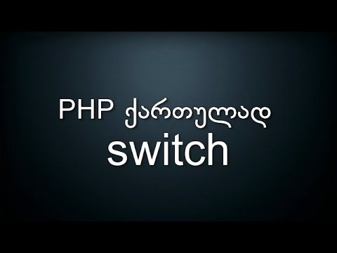 014 PHP ქართულად SWITCH