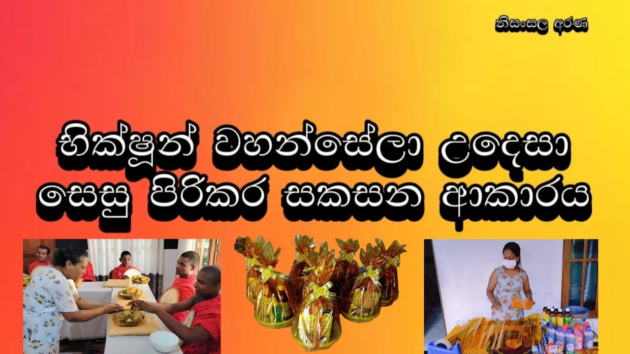 භික්ෂූන් වහන්සේලා උදෙසා සෙසු පිරිකර සැකසීම | පිරිකර සකසන ආකාරය