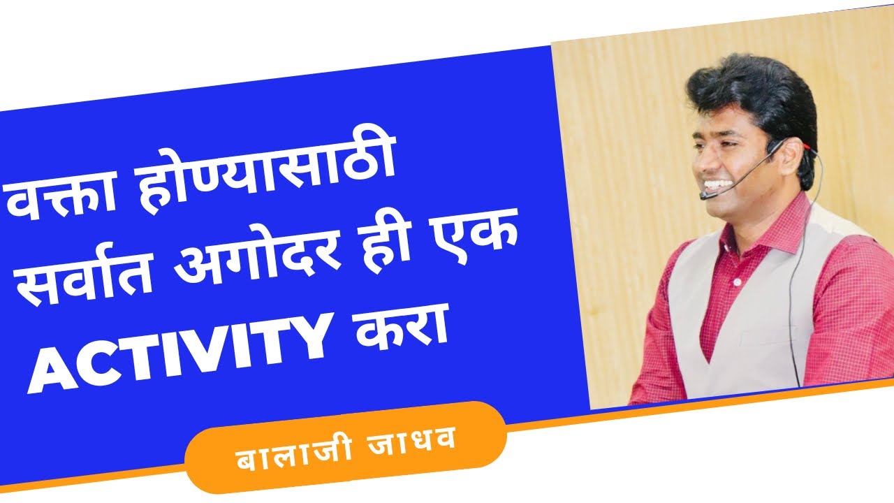 🎙वक्ता होण्यासाठी सर्वात महत्त्वपूर्ण ही एक कृती करून बघा.