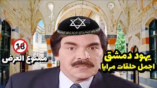 ياسر العظمة بدور اليهودي اقوى حلقات مرايا التي منعها بشار الأسد من العرض 