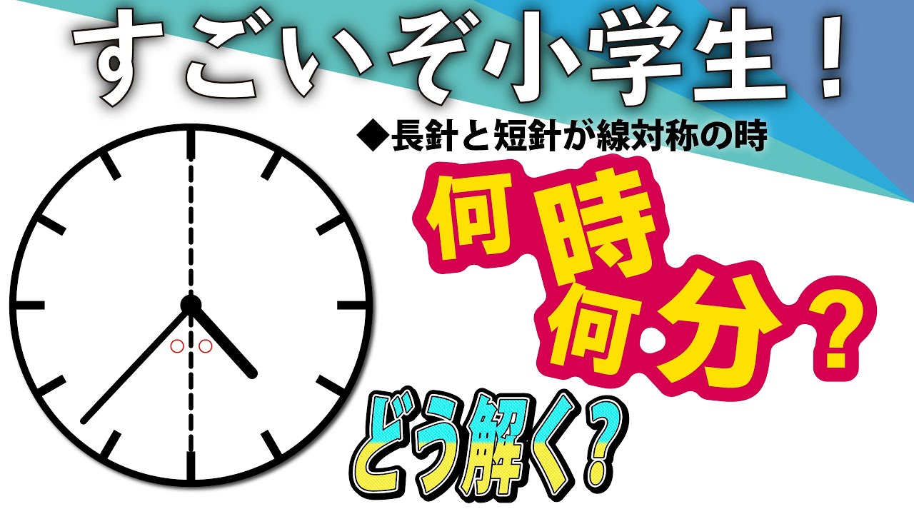 面白い算数問題 この時計は何時何分 中学入試 算数 速さ Youtube