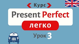 Курс по Present Perfect. Урок 3 | Англійська українською