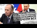 Бортніков потух! Одразу після наради - Путін оскаженів. Це почули всі - плювати на "своїх" солдат