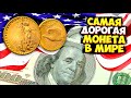 САМАЯ ДОРОГАЯ МОНЕТА В МИРЕ / THE MOST EXPENSIVE COIN IN THE WORLD / 20 ДОЛЛАРОВ 1933 ГОДА